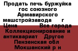 Продать печь буржуйка гос.союзного Армавирского машстройзавода 195■г   › Цена ­ 8 990 - Все города Коллекционирование и антиквариат » Другое   . Пензенская обл.,Мокшанский р-н